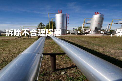 拆除不合理隱患，保障施工安全無憂